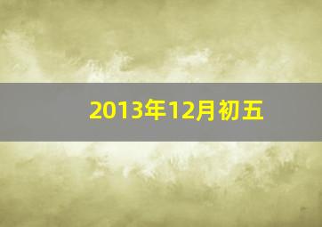 2013年12月初五