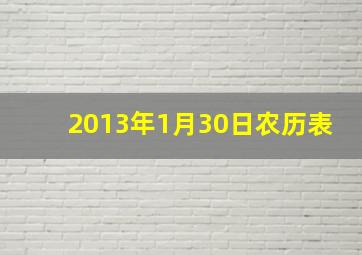 2013年1月30日农历表