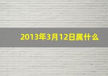 2013年3月12日属什么