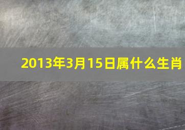 2013年3月15日属什么生肖