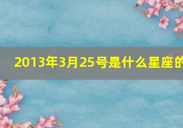 2013年3月25号是什么星座的