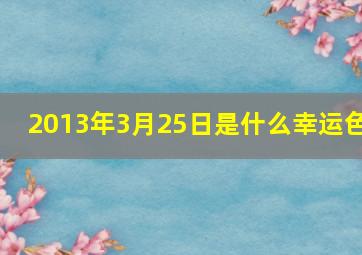 2013年3月25日是什么幸运色