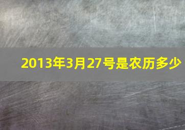 2013年3月27号是农历多少