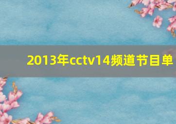 2013年cctv14频道节目单