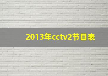 2013年cctv2节目表