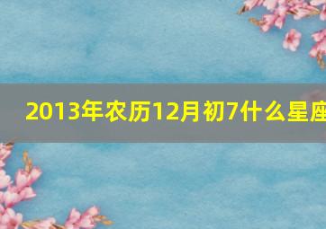 2013年农历12月初7什么星座