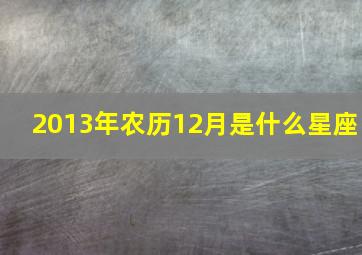 2013年农历12月是什么星座