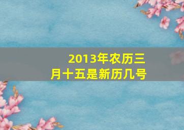 2013年农历三月十五是新历几号