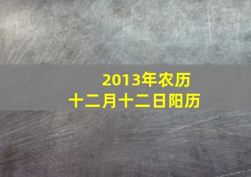 2013年农历十二月十二日阳历