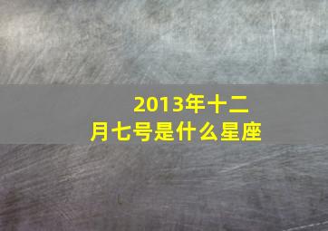 2013年十二月七号是什么星座