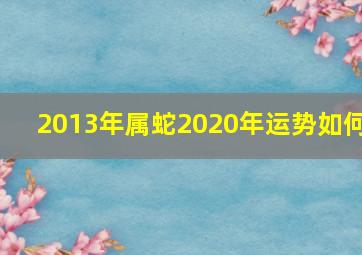 2013年属蛇2020年运势如何