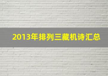 2013年排列三藏机诗汇总