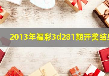 2013年福彩3d281期开奖结果