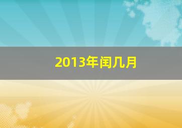 2013年闰几月