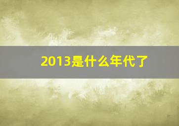 2013是什么年代了