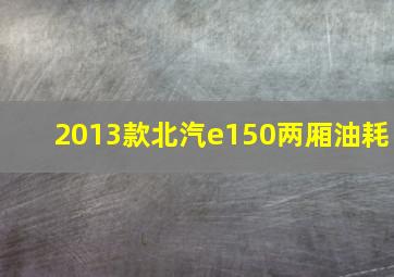 2013款北汽e150两厢油耗