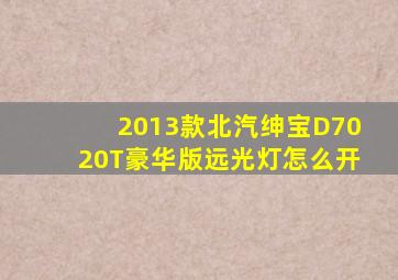 2013款北汽绅宝D7020T豪华版远光灯怎么开