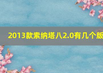 2013款索纳塔八2.0有几个版