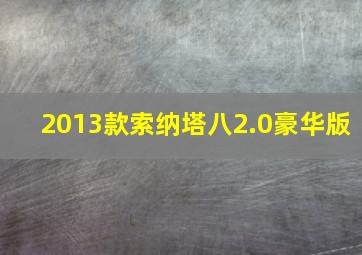 2013款索纳塔八2.0豪华版