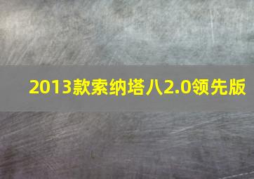 2013款索纳塔八2.0领先版