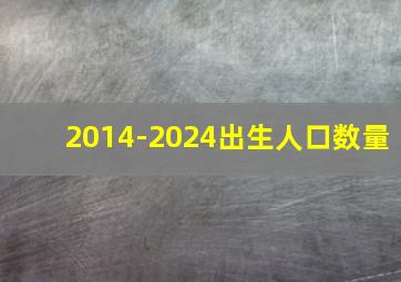 2014-2024出生人口数量