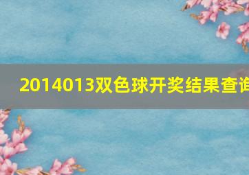 2014013双色球开奖结果查询