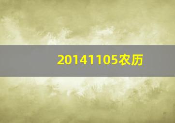 20141105农历