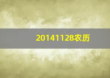 20141128农历