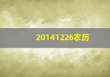 20141226农历