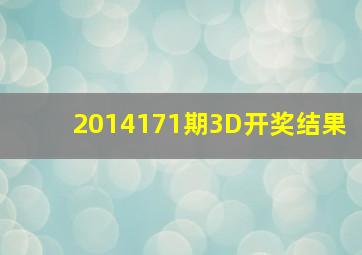 2014171期3D开奖结果