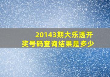 20143期大乐透开奖号码查询结果是多少