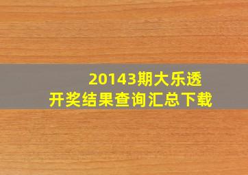 20143期大乐透开奖结果查询汇总下载