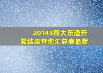 20143期大乐透开奖结果查询汇总表最新