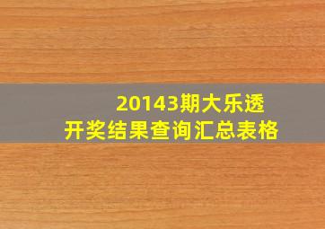 20143期大乐透开奖结果查询汇总表格