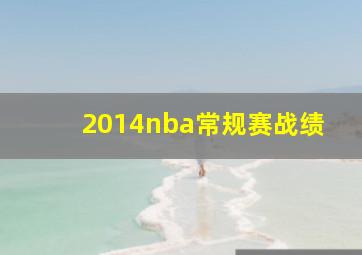 2014nba常规赛战绩