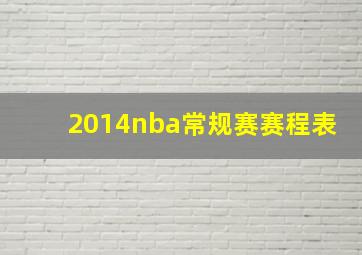 2014nba常规赛赛程表