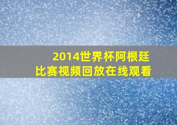 2014世界杯阿根廷比赛视频回放在线观看