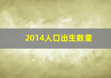 2014人口出生数量