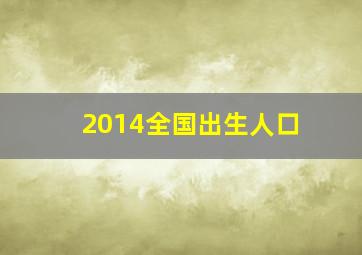 2014全国出生人口