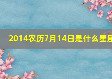 2014农历7月14日是什么星座