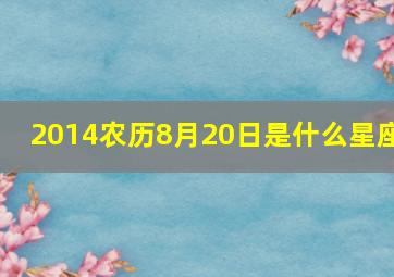 2014农历8月20日是什么星座