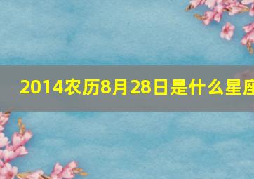 2014农历8月28日是什么星座