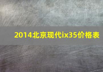 2014北京现代ix35价格表