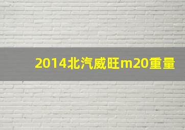 2014北汽威旺m20重量