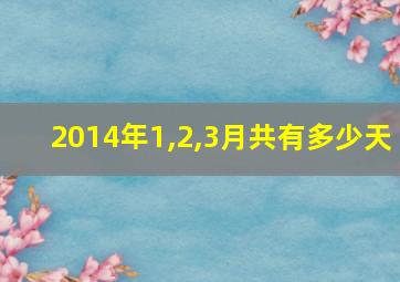 2014年1,2,3月共有多少天