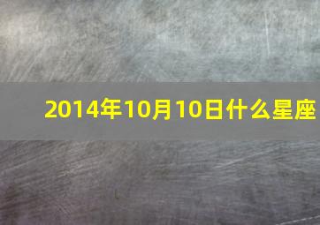 2014年10月10日什么星座