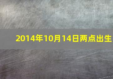 2014年10月14日两点出生