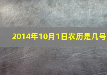 2014年10月1日农历是几号