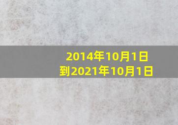 2014年10月1日到2021年10月1日