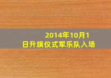 2014年10月1日升旗仪式军乐队入场